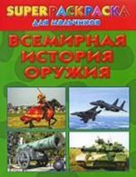 Vsemirnaja istorija oruzhija. Superraskraska dlja malchikov