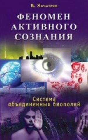 Феномен активного сознания. Система объединенных биополей