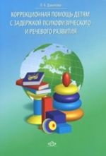 Korrektsionnaja pomosch detjam s zaderzhkoj psikhofizicheskogo i rechevogo razvitija.