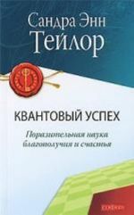 Квантовый успех. Поразительная наука благополучия и счастья