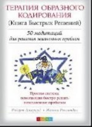 Terapija Obraznogo Kodirovanija (Kniga Bystrykh Reshenij): 50 meditatsija dlja reshenija zhiznennkh problem