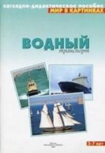 Водный транспорт. Наглядно-дидактическое пособие. Для детей 3-7 лет