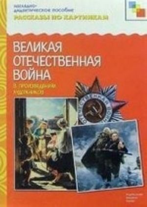 Великая Отечественная война в произведениях художников. Наглядно-дидактическое пособие