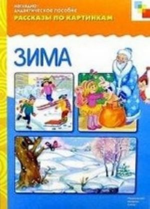 Zima. Nagljadno-didakticheskoe posobie