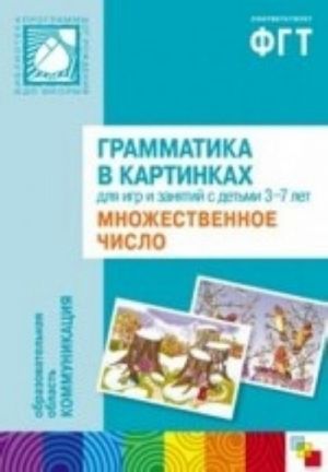 Грамматика в картинках для игр и занятий с детьми 3-7 лет. Множественное число (наглядное пособие + брошюра)