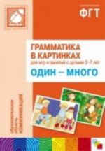 Grammatika v kartinkakh dlja igr i zanjatij s detmi 3-7 let. Odin-mnogo. Nagljadno-didakticheskoe posobie