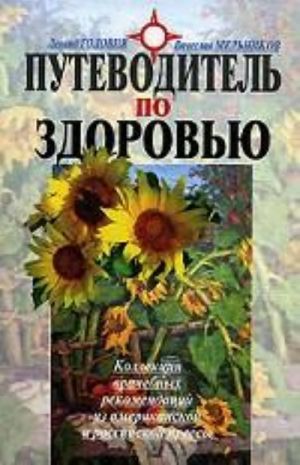 Putevoditel po zdorovju. Kollektsija vrachebnykh rekomendatsij iz amerikanskoj i rossijskoj pressy