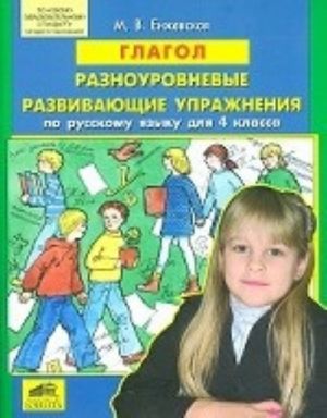 Глагол. Разноуровневые развивающие упражнения по русскому языку для 4 класса