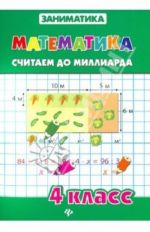 Matematika. 4 klass. Schitaem do milliarda