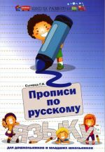 Прописи по русскому языку для дошкольников и младших школьников