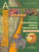 Biologija. 7 klass. Raznoobrazie zhivykh organizmov. Tetrad-praktikum