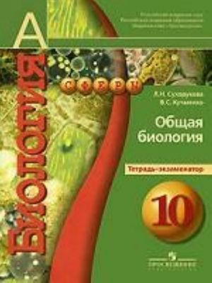 Биология. Общая биология. 10 класс. Тетрадь-экзаменатор. Профильный уровень