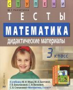 Matematika. 3 klass. Testy. Didakticheskie materialy