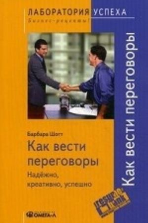 Kak vesti peregovory: nadezhno, kreativno, uspeshno