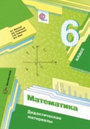 Matematika. 6 klass. Didakticheskie materialy