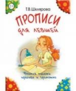 Прописи для левшей (цветные)