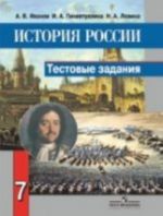 Istorija Rossii. 7 klass. Testovye zadanija k uchebniku A. A. Danilova, L. G. Kosulinoj "Istorija Rossii"