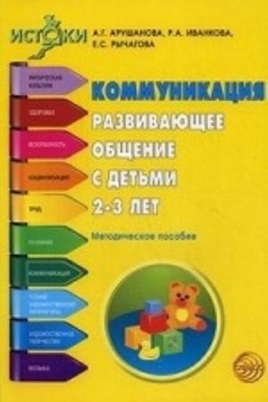 Коммуникация. Развивающее общение с детьми 2-3 лет