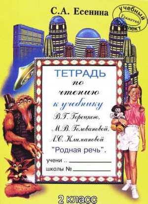 Тетрадь по чтению. 2 класс. К учебнику "Родная речь" В. Г. Горецкого, М. В. Головановой, Л. Ф. Климановой