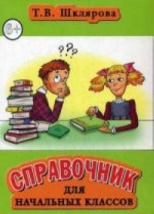 Справочник для начальных классов. Пособие для учащихся 3-5 кл., их родителей и учителей. 35-е изд., стер