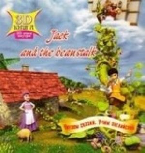 3D skazki. Jack And the beanstalk. Dzhek i bobovyj stebel (na angl.jaz.)