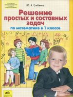 Reshenie prostykh i sostavnykh zadach po matematike v 1 klasse. Uchebnoe posobie