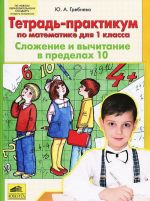 Tetrad-praktikum po matematike dlja 1 klassa. Slozhenie i vychitanie v predelakh 10