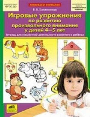 Игровые упражнения по развитию произвольного внимания у детей 4-5 лет. Тетрадь для совместной деятельности взрослого и ребенка