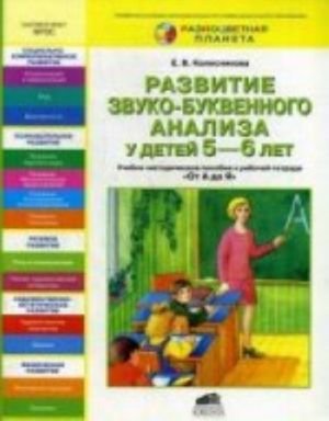 Развитие звуко-буквенного анализа у детей 5-6 лет: Учебно-методическое пособие к рабочей тетради