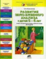 Razvitie zvuko-bukvennogo analiza u detej 5-6 let: Uchebno-metodicheskoe posobie k rabochej tetradi