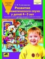 Развитие фонематического слуха у детей 4-5 лет. Сценарии учебно-игровых занятий к рабочей тетради "От слова к звуку". Книга для учителя. ФГТ