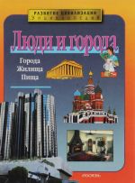 Люди и города: Города. Жилища. Пища: Энциклопедия для среднего школьного возраста