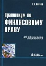 Praktikum po finansovomu pravu dlja ekonomicheskikh spetsialnostej