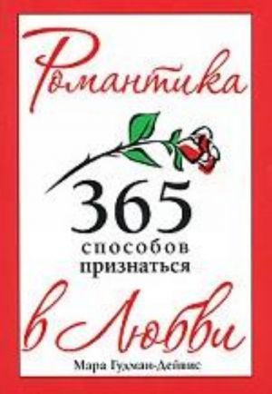 Романтика. 365 способов признаться в любви