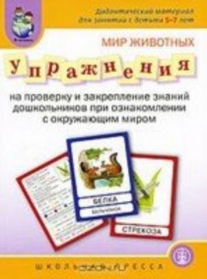 Mir zhivotnykh. Uprazhnenija na proverku i zakreplenie znanij doshkolnikov pri oznakomlenii s okruzhajuschim mirom