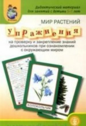 Mir rastenij. Uprazhnenija na proverku i zakreplenie znanij doshkolnikov pri oznakomlenii s okruzhajuschim mirom