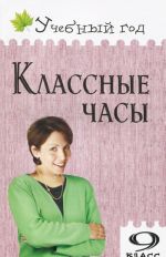 Классные часы. 9 класс