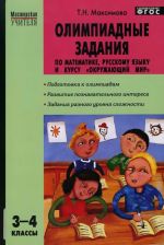 Математика, русский язык и курс "Окружающий мир". 3-4 классы. Олимпиадные задания