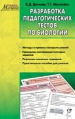 Razrabotka pedagogicheskikh testov po biologii. FGOS. Djatlova K. D