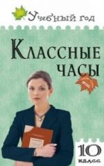 Классные часы. 10 класс