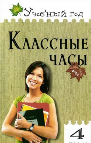 Классные часы. 4 класс