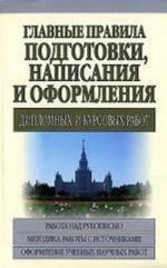 Glavnye pravila podgotovki, napisanija i oformlenija diplomnykh i kursovykh rabot