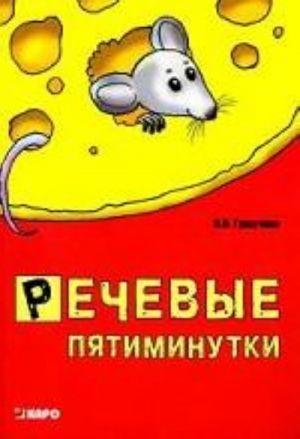 Речевые пятиминутки