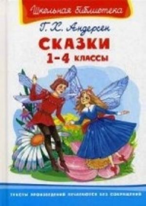 Г. Х. Андерсен. Сказки. 1-4 классы