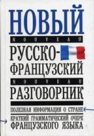 Новый русско-французский разговорник