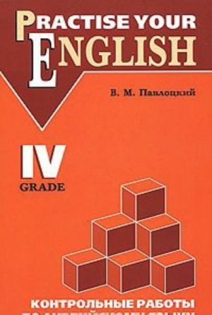 Practise Your English: 4 Grade / Контрольные работы по английскому языку. 4 класс