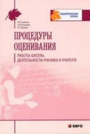 Процедуры оценивания работы школы, деятельности ученика и учителя