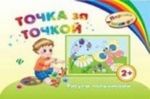 Точка за точкой: рисуем пальчиками