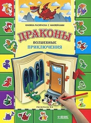 Драконы. Волшебные приключения: книга-раскраска дп