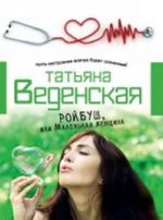 Ройбуш, или Маленькая женщина